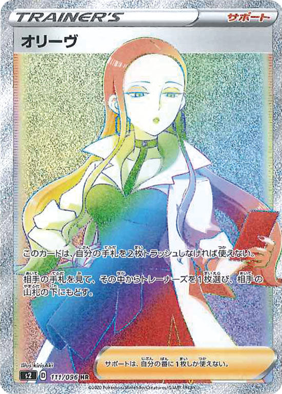 【状態B】オリーヴ HR S2 111/096