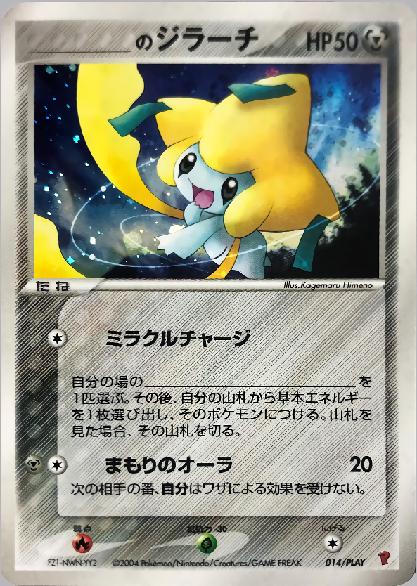 ＿のジラーチ PROMO 014/PLAY