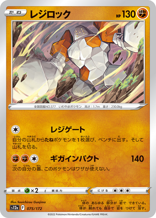 レジロック S12a 075/172