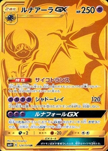 【状態B】ルナアーラGX UR SM4+ 124/114