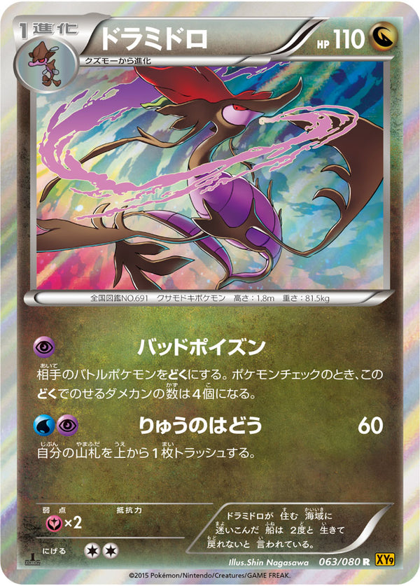 ドラミドロ R XY9 063/080