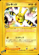 エレキッド e2 039/092 【アンリミ】