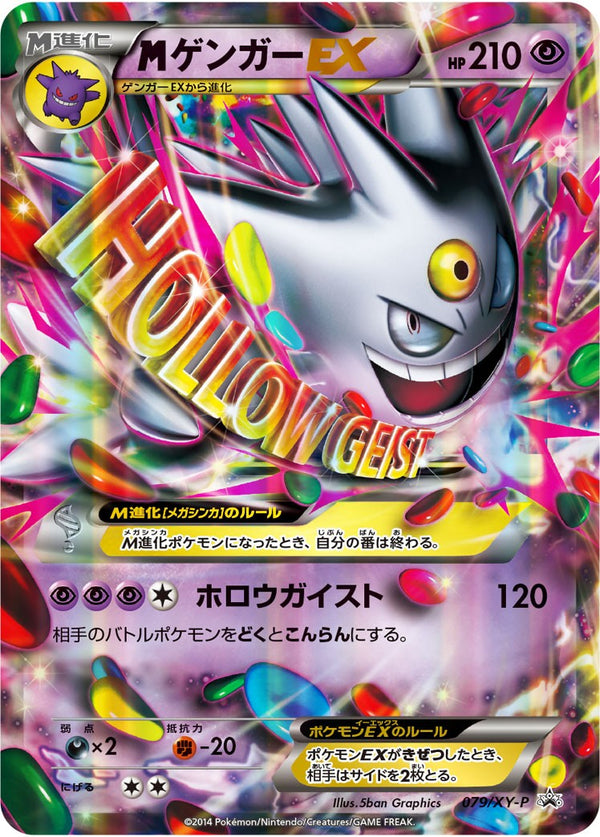 【状態D】状態D)MゲンガーEX PROMO 079/XY-P