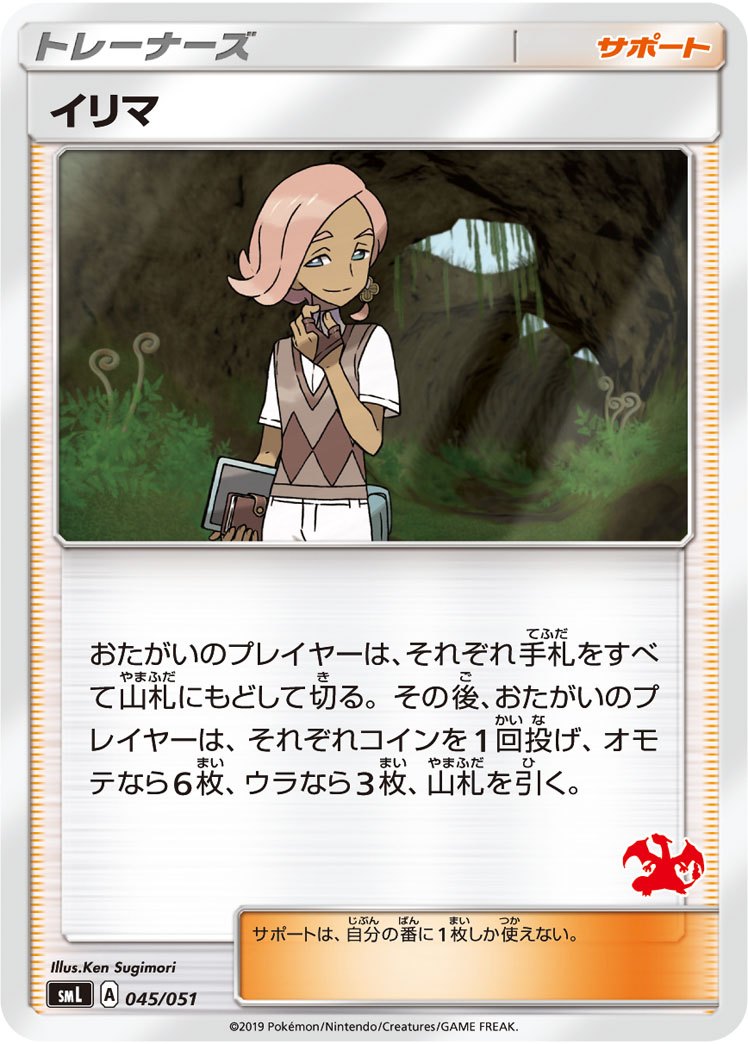 【状態B】イリマ(リザードン) SML 045/051