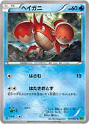 ヘイガニ C XY5 021/070
