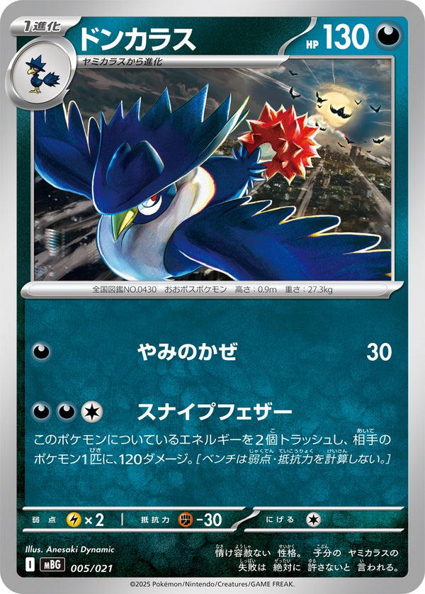 ドンカラス  MBG 005/021