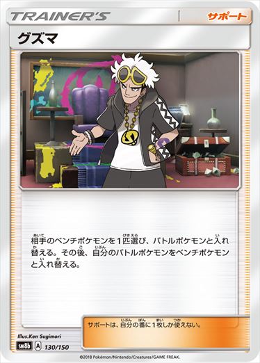 【状態C】グズマ  SM8b 130/150