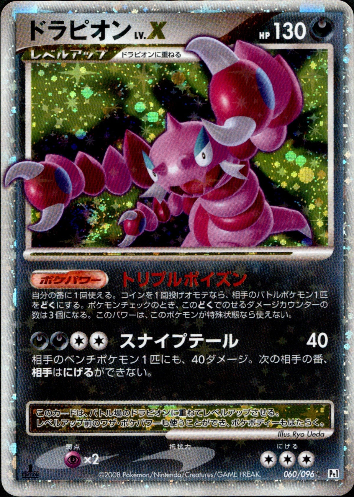 ポケモンカード　ドラピオン　LV.X プロモ ドラピオン LV.X ☆ Pt1 060/096 1ED