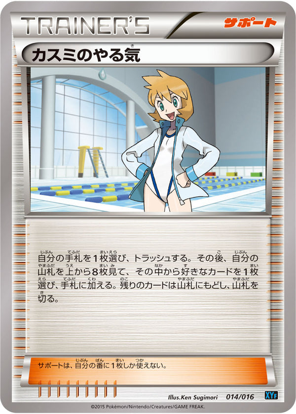 【状態C】カスミのやる気 XYF 014/016