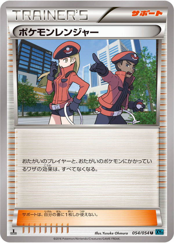 【状態C】ポケモンレンジャー U XY11(青) 054/054