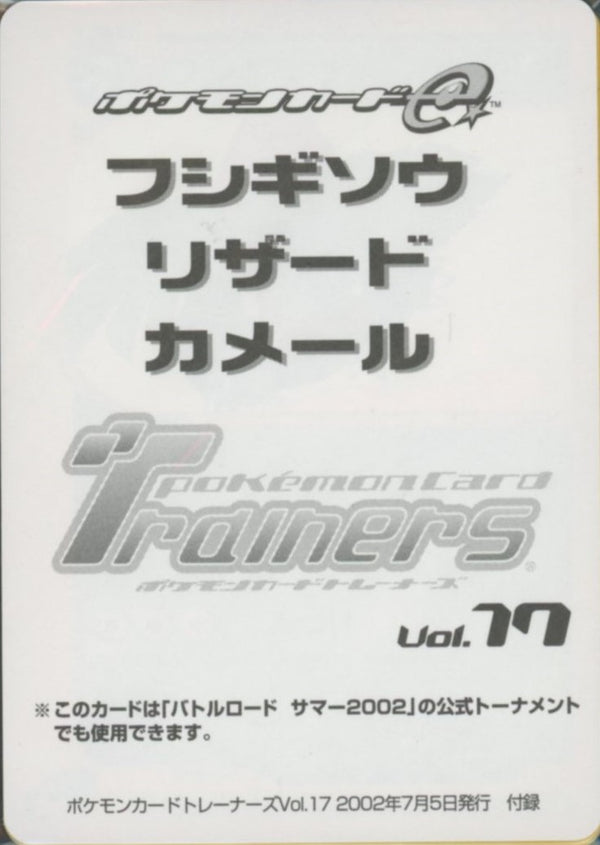 未開封)トレーナーズ Vol.17 フシギソウ/リザード/カメール 010/T 011/T 012/T