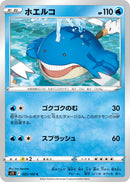 ホエルコ C S11 025/100