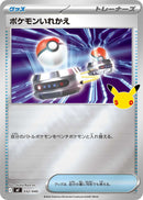 【ミラー】ポケモンいれかえ MF 032/040
