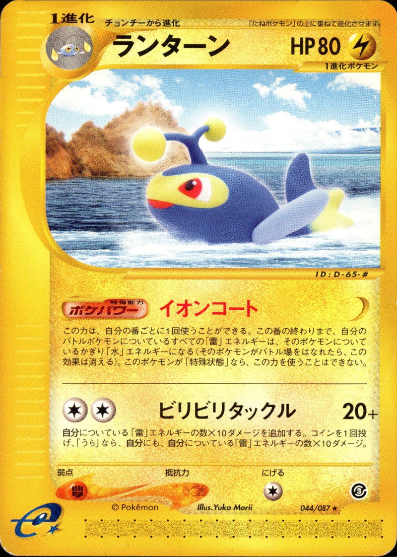 ランターン e3 044/087 【アンリミ】