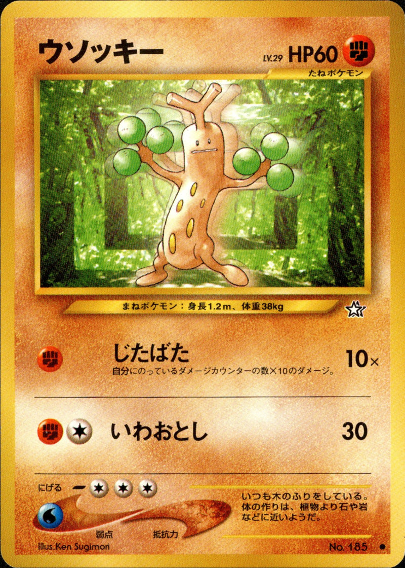 ウソッキー ● neo1 051/096