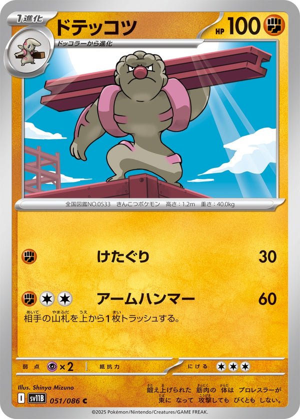 ドテッコツ C SV11B 051/086