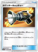 【状態B】カウンターキャッチャー U SM4S 046/050