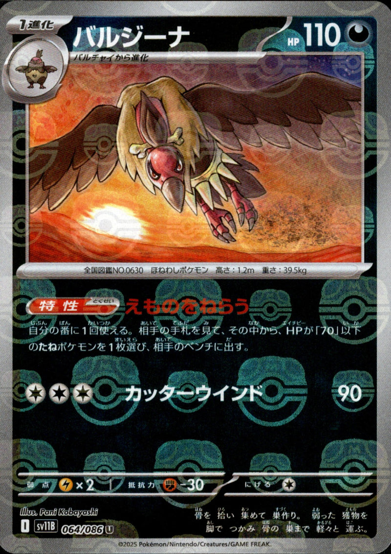 マスターボール)バルジーナ ミラー U SV11B 064/086