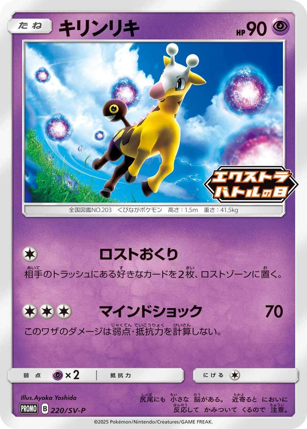 キリンリキ PROMO 220/SV-P