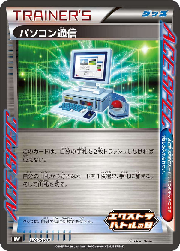 パソコン通信 PROMO 224/SV-P