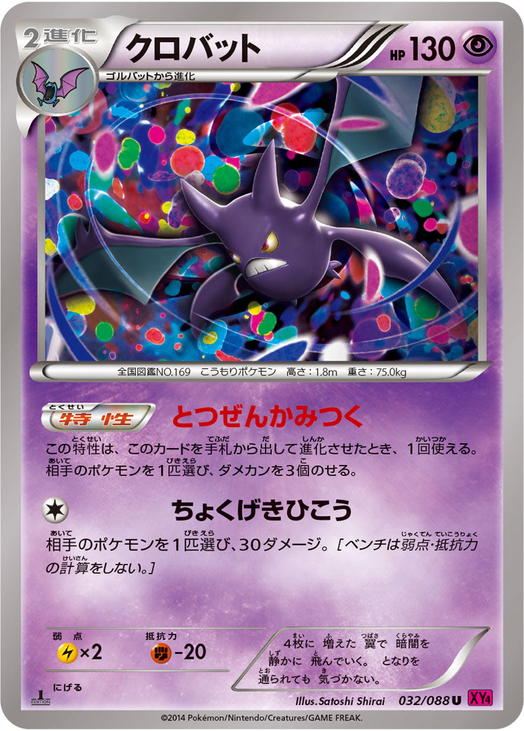 【状態B】クロバット U XY4 032/088