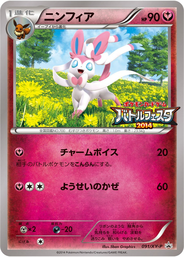 【状態B】ニンフィア PROMO 091/XY-P