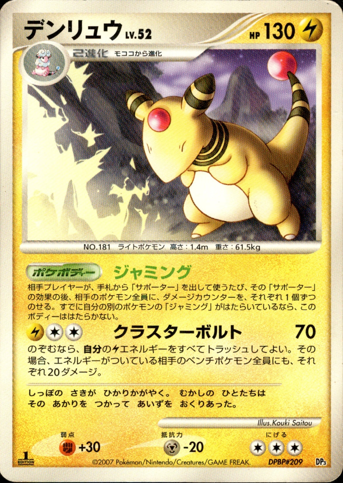デンリュウ LV.52 DP3D DPBP#209