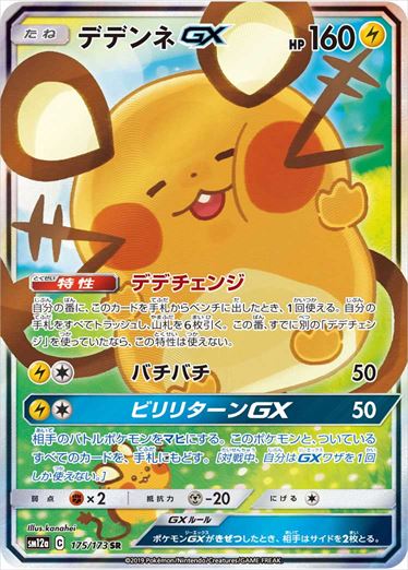 【状態C】デデンネGX SR(SA) SM12a 175/173 【KK】