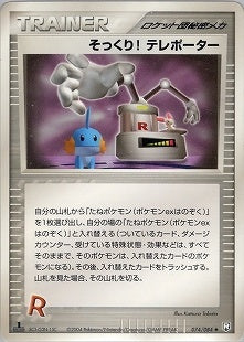 【状態B】そっくり!テレポーター PCG3 074/084