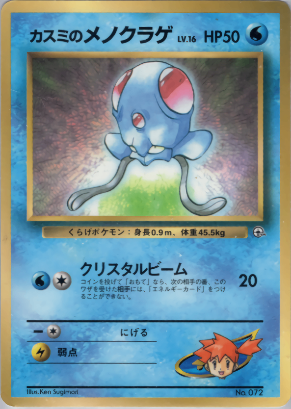 カスミのメノクラゲ  1stPROMO 「月刊コロコロコミック98年12月号」