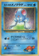 【状態D】カスミのメノクラゲ  1stPROMO 「月刊コロコロコミック98年12月号」