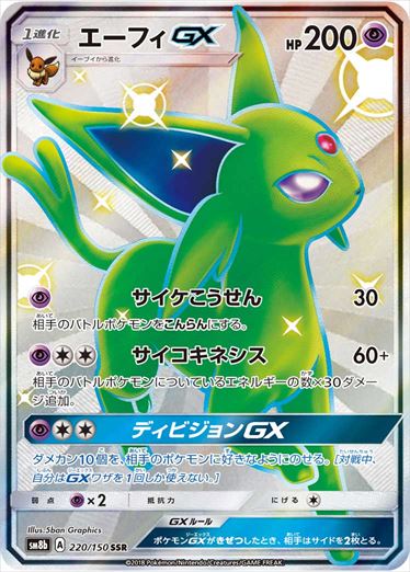 【状態C】エーフィGX SSR SM8b 220/150 【KK】