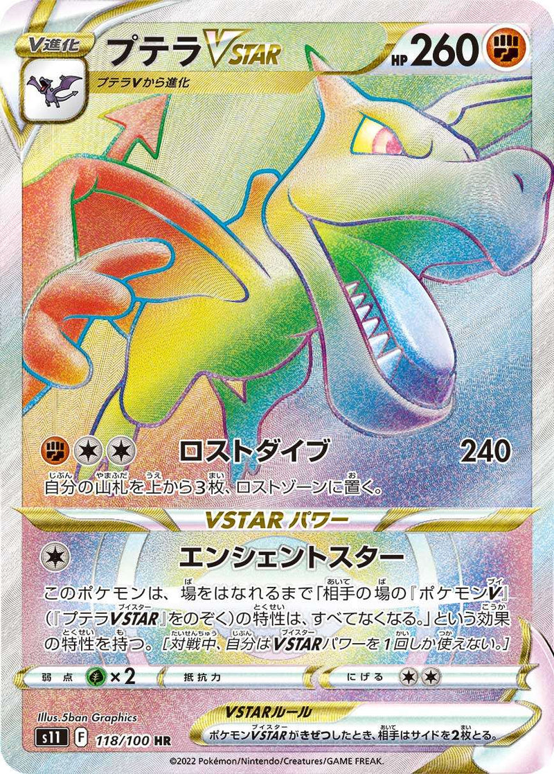 【状態C】プテラVSTAR HR S11 118/100 【K】