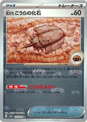 【状態A-】マスターボール)古びたこうらの化石 C ミラー SV2a 155/165