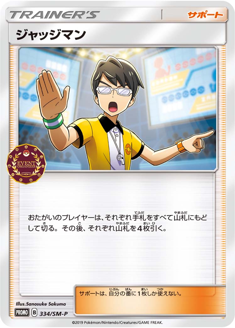 【状態B】ジャッジマン PROMO 334/SM-P