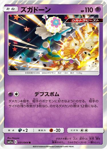 【状態B】ズガドーン R SM11a 031/064