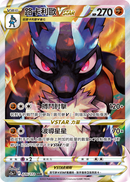 繁体字版)ルカリオVSTAR SAR S12aF 226/172