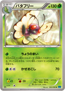 バタフリー U XY2 003/080
