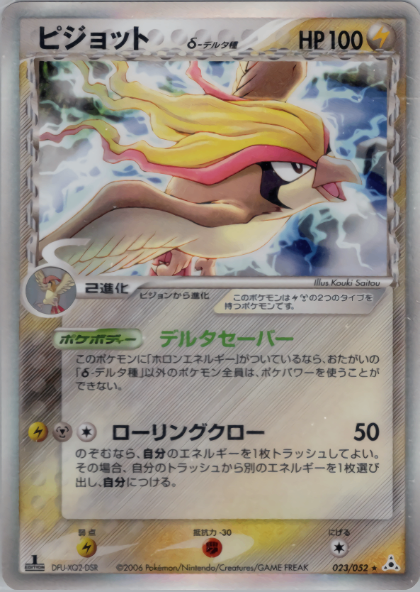 【状態A-】ピジョット δ-デルタ種 PCG7 023/052 1ED