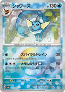 PSA10)シャワーズ ミラー SV8a 030/187