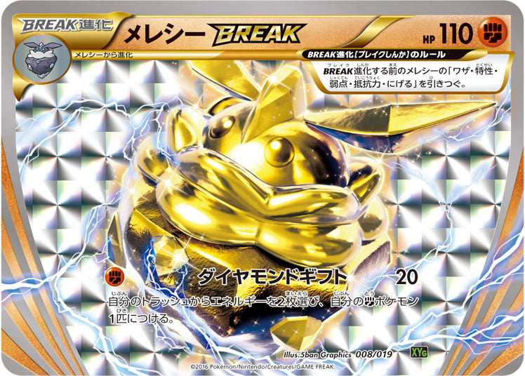 【状態C】メレシーBREAK XYG 008/019
