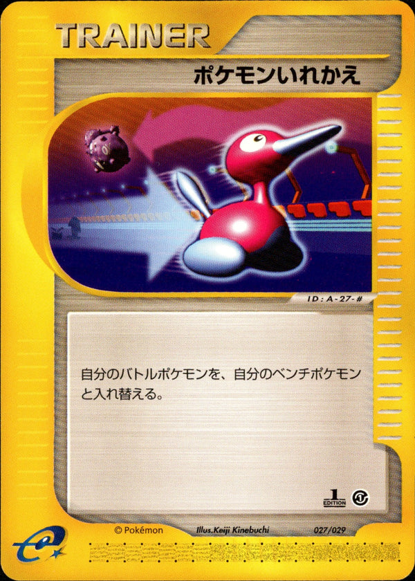 【状態A-】ポケモンいれかえ e1s 027/029 【1ED】