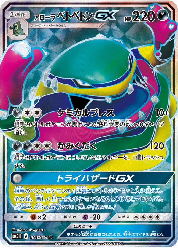 アローラベトベトンGX SR SM3H 054/051