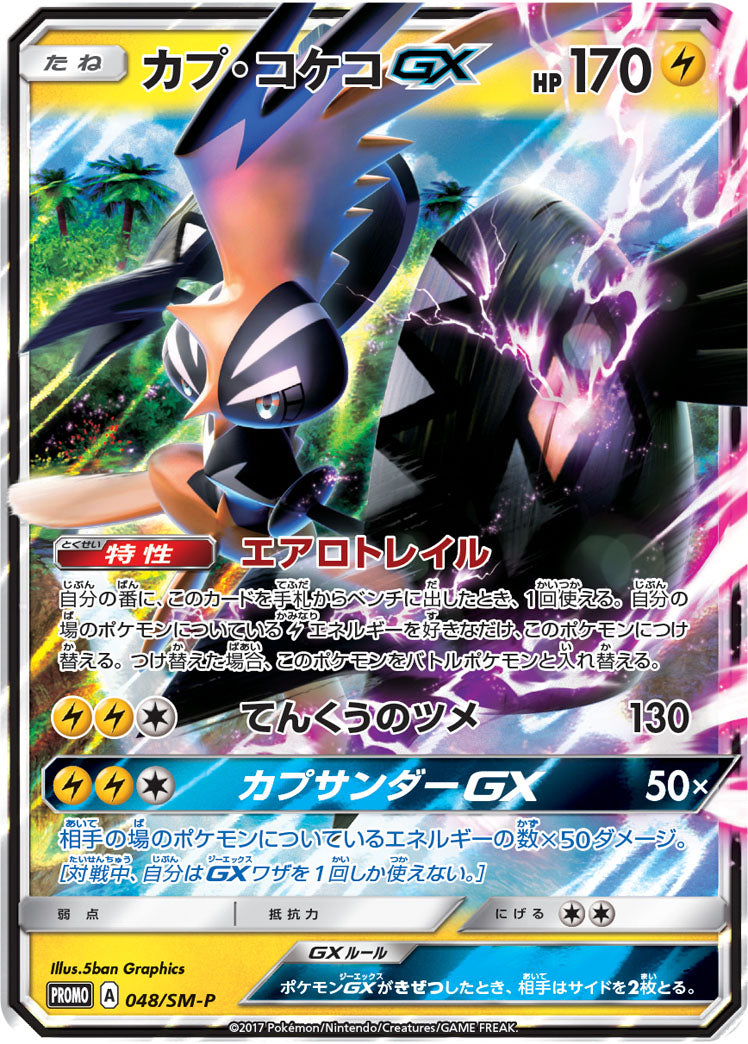 【状態A-】カプ・コケコGX PROMO 048/SM-P