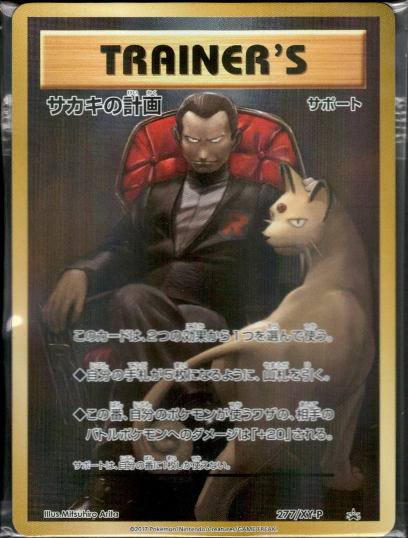 未開封)サカキの計画 PROMO 277/XY-P