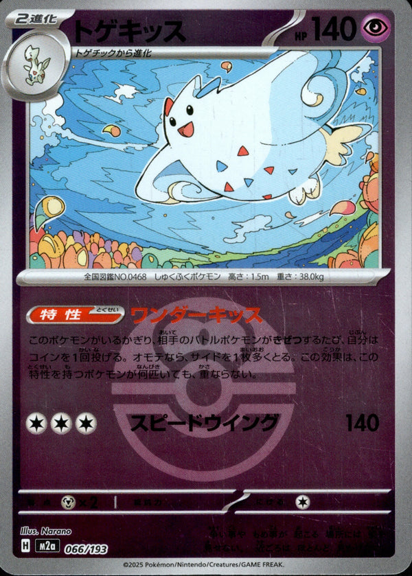 ボール)トゲキッス ミラー M2a 066/193