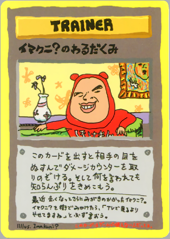 【状態B】イマクニ?のわるだくみ 1stG