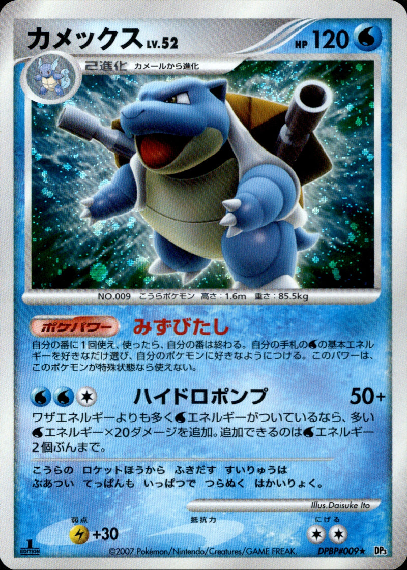 ポケモンカード　カメックス LV.52 DPBP#009★ DP3 カメックス LV.52 ☆ DP3 DPBP#009