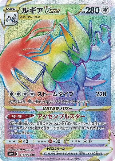 ルギアVSTAR HR S12 118/098 【K】