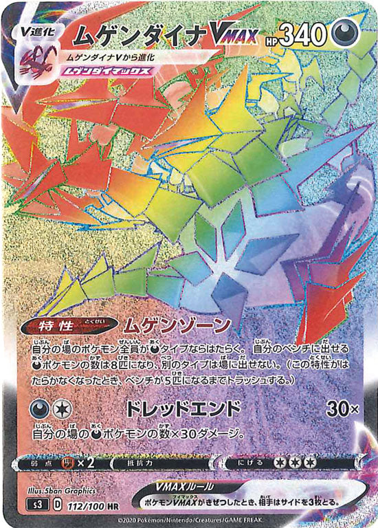 ムゲンダイナVMAX HR S3 112/100 【K】